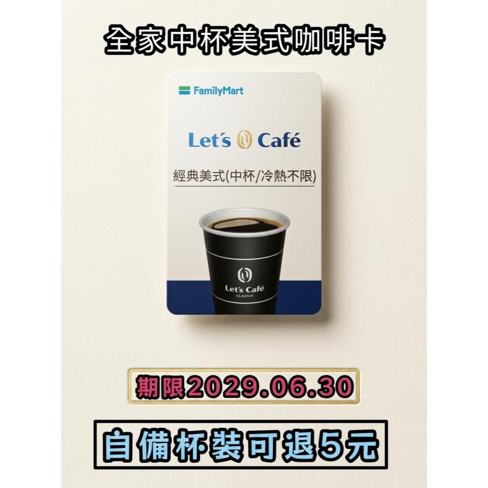 全家 Let’s Café 中杯美式咖啡提貨卡【期限2029.06.30】【自備杯可退5元】-細節圖2