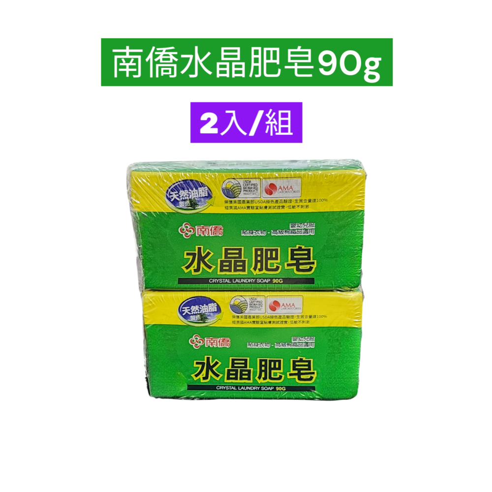 南僑水晶肥皂90g 二入/組-細節圖2