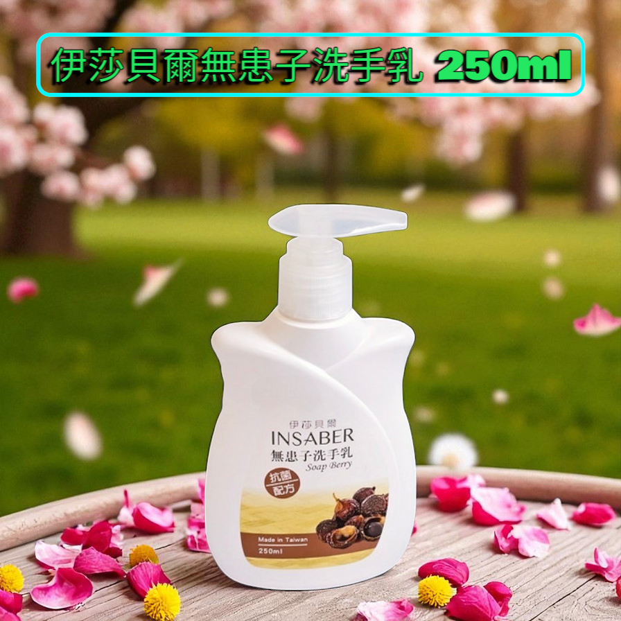 伊莎貝爾-無患子洗手乳250ml(含抗菌配方)-細節圖2