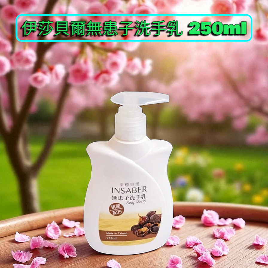 伊莎貝爾-無患子洗手乳250ml(含抗菌配方)-細節圖3