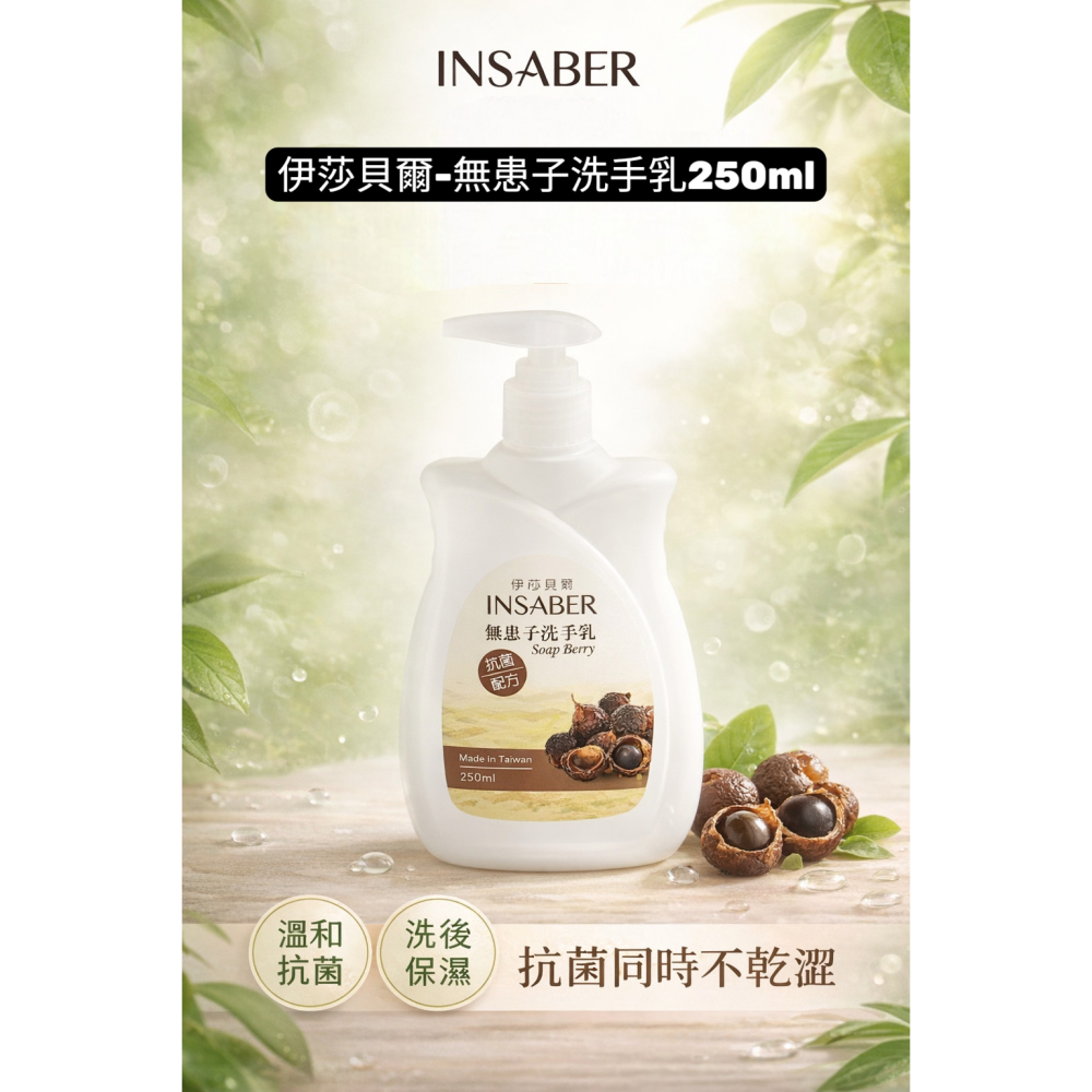 伊莎貝爾-無患子洗手乳250ml(含抗菌配方)-細節圖4