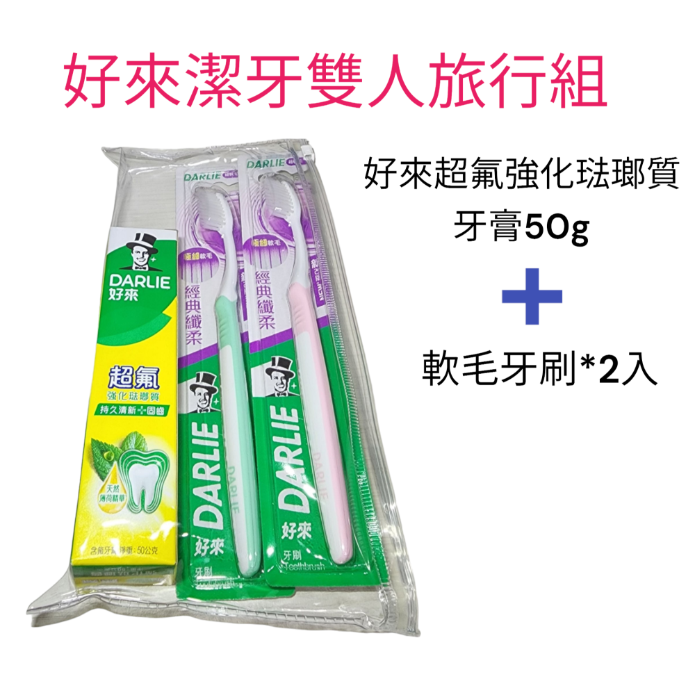 好來潔牙雙人組(好來超氟強化琺瑯質牙膏50g+好來經典纖柔軟毛牙刷*2入) 旅行組-細節圖2