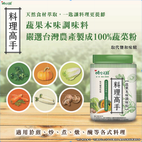 【味全】料理高手-蔬果本味調味料(220g)   有效期限： 2026.11.10-細節圖3