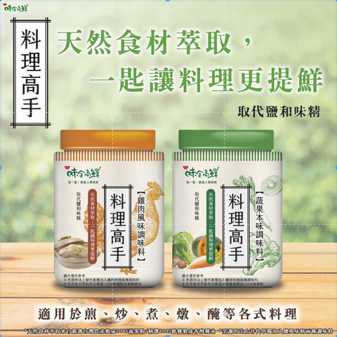 【味全】料理高手-蔬果本味調味料(220g)   有效期限： 2026.11.10-細節圖4