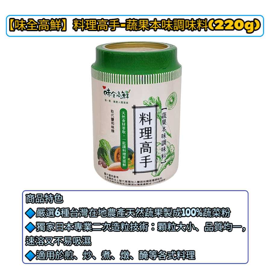 【味全】料理高手-蔬果本味調味料(220g)   有效期限： 2026.11.10-細節圖5