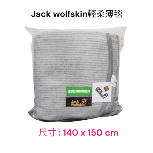 Jack Wolfskin飛狼 輕柔薄毯 (長榮)