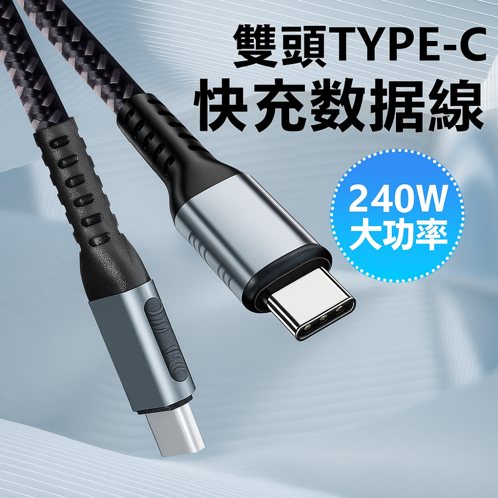 PD快充線 Type-C快充線｜ 240W/100W 5A高速傳輸數據線｜ 內置E-MARK晶片 筆電手機通用 ｜充電線-細節圖3