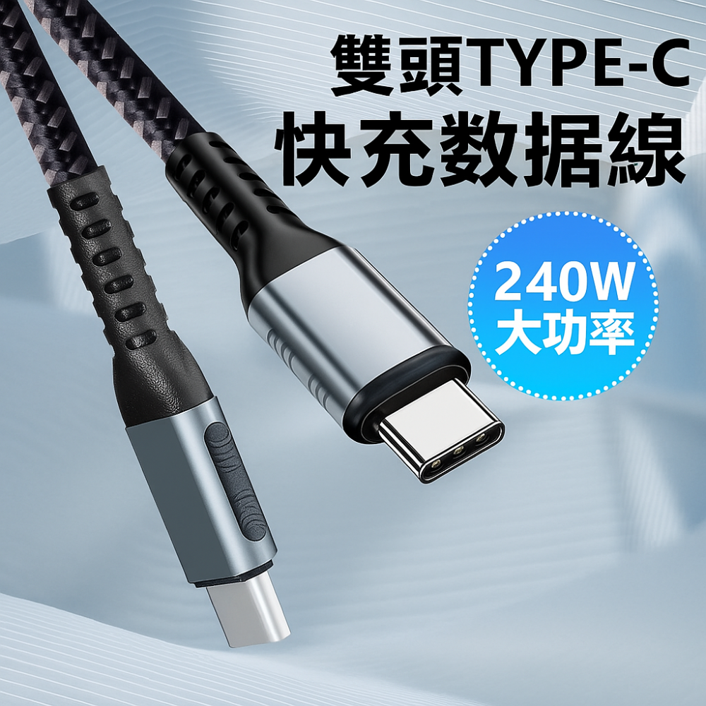 PD快充線 Type-C快充線｜ 240W/100W 5A高速傳輸數據線｜ 內置E-MARK晶片 筆電手機通用 ｜充電線-規格圖9