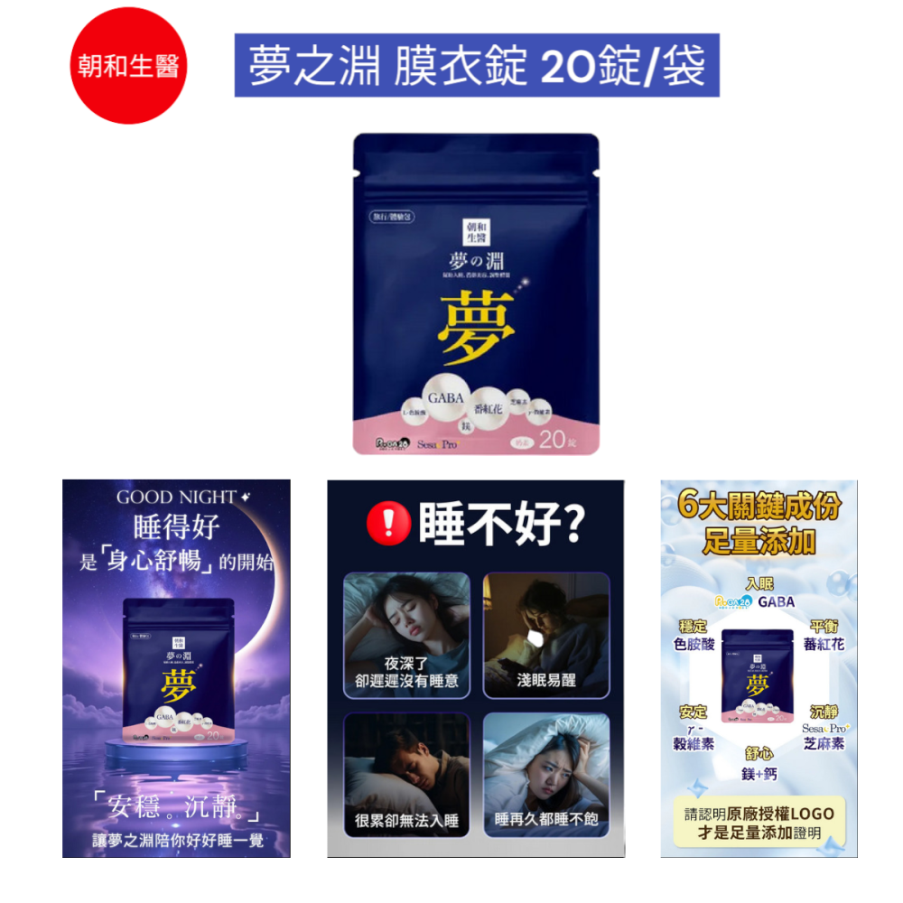 朝和生醫-夢之淵 膜衣錠 20錠/袋-細節圖3