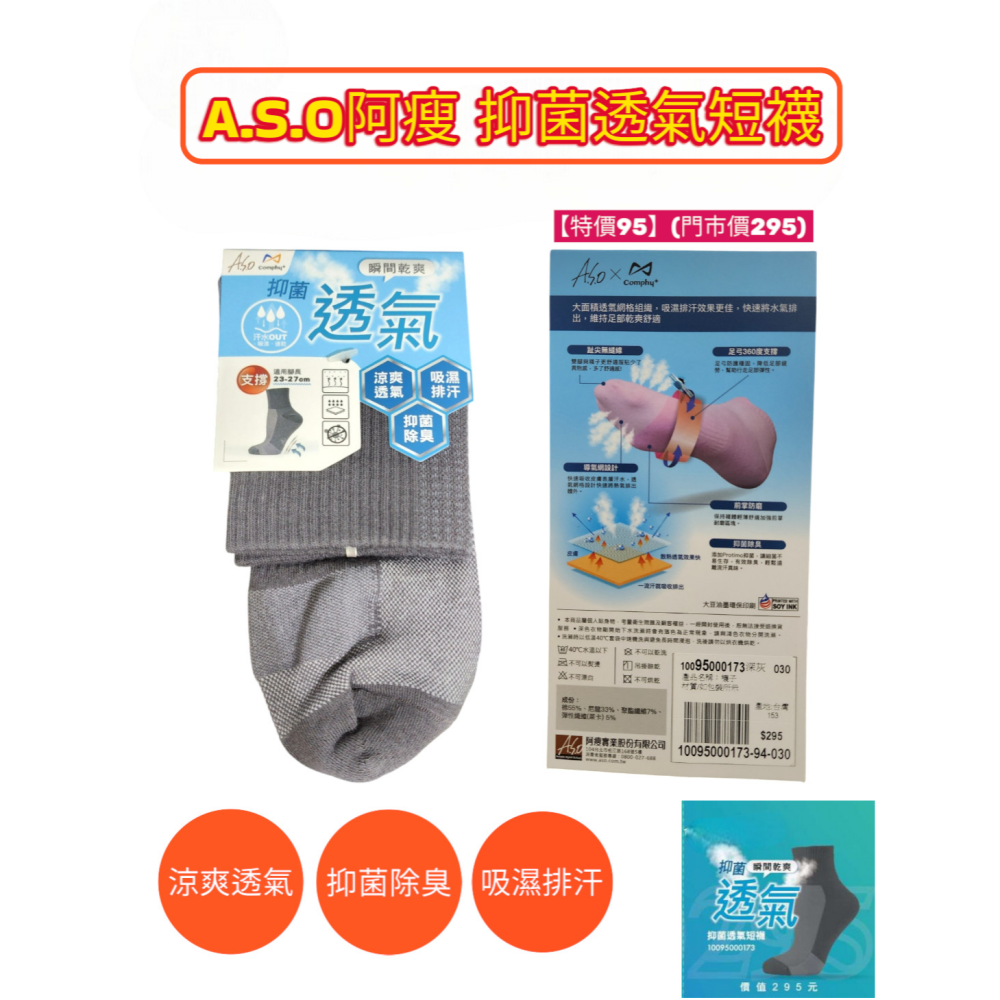 A.S.O阿瘦 抑菌透氣短襪【門市價295】特價只要$80-細節圖2