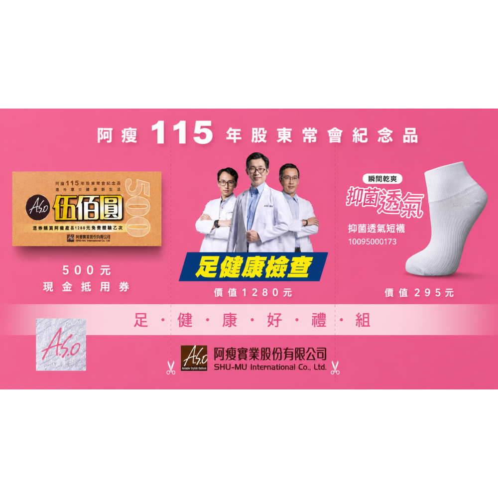 阿瘦115年足健康好禮組兌換券｜三重好禮總價值2075元-細節圖2
