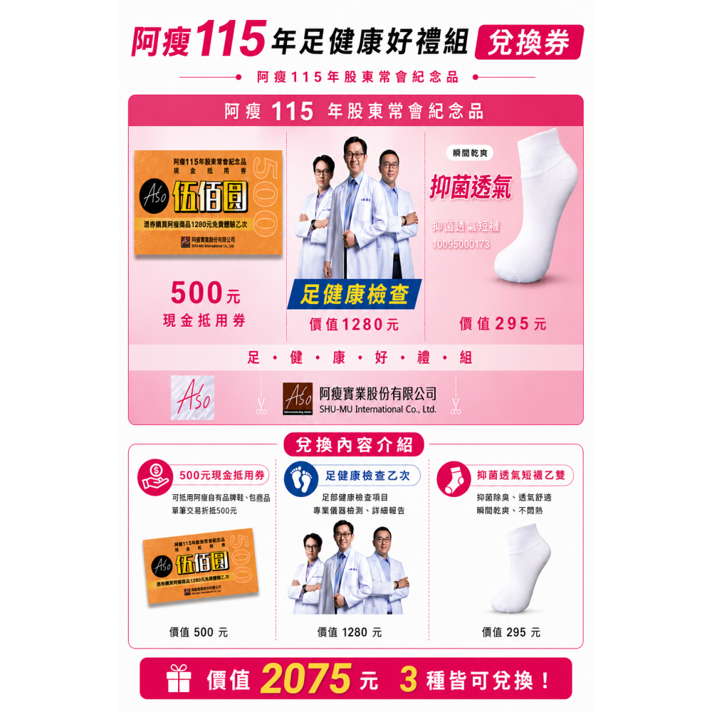 阿瘦115年足健康好禮組兌換券｜三重好禮總價值2075元-細節圖4