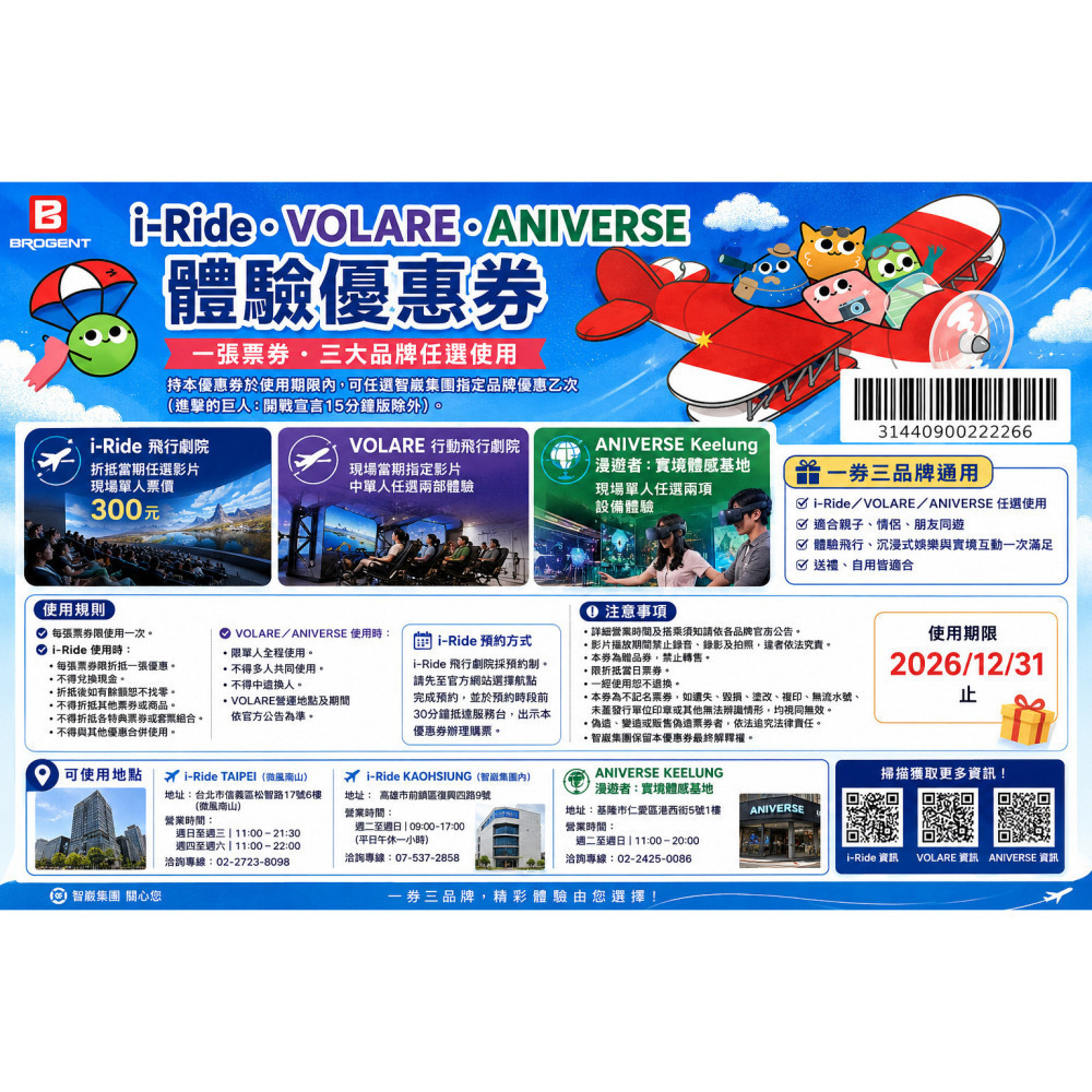 飛行劇院體驗優惠券｜i-Ride／VOLARE／ANIVERSE       【智崴集團】-細節圖2