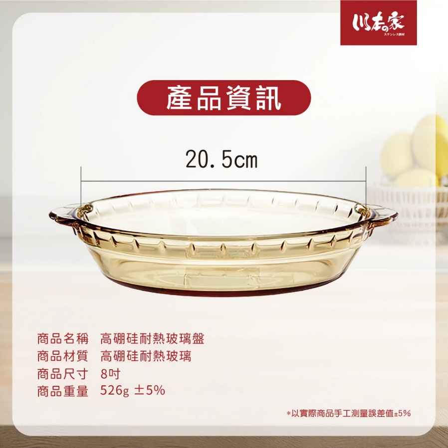 川本の家 高硼硅耐熱玻璃盤8吋 (可烤箱、微波)-細節圖4