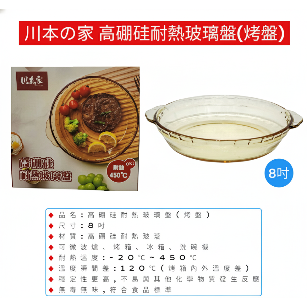 川本の家 高硼硅耐熱玻璃盤8吋 (可烤箱、微波)-細節圖9