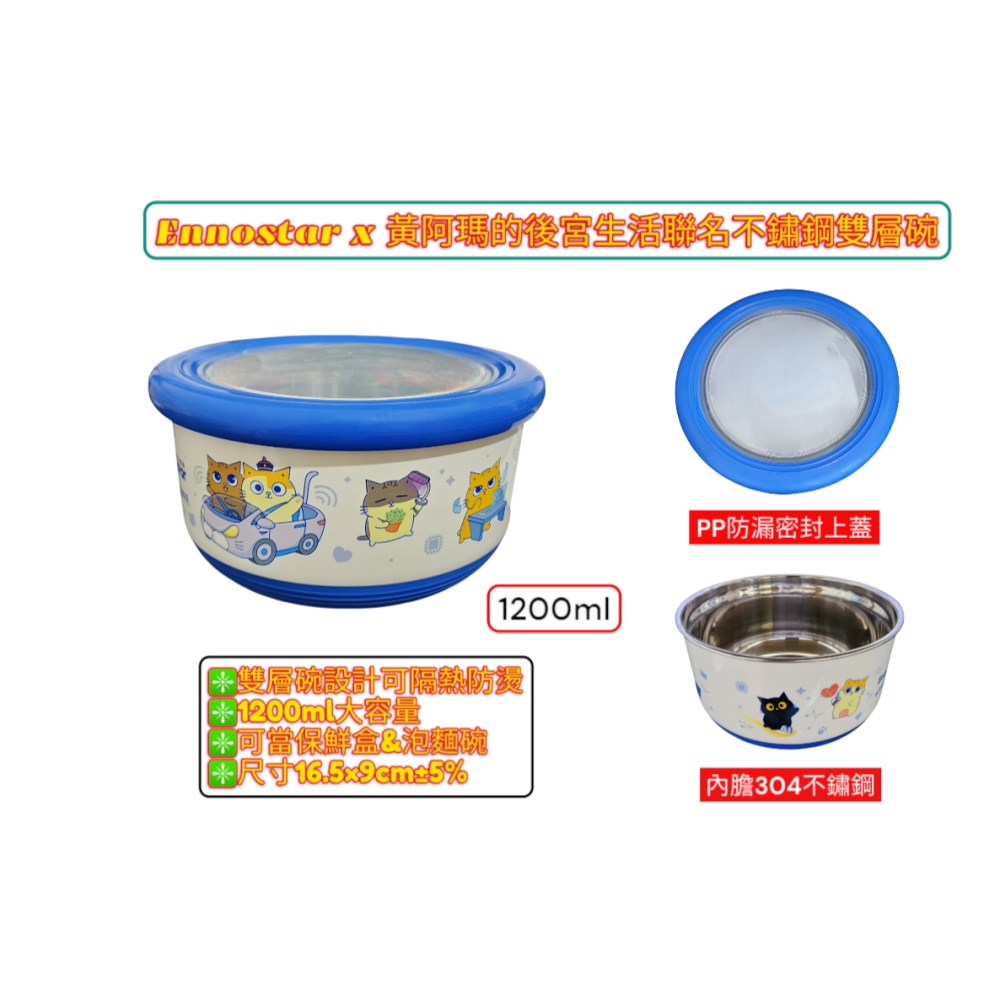 Ennostar x黃阿瑪的後宮生活聯名 不鏽鋼雙層碗1200ml-細節圖5