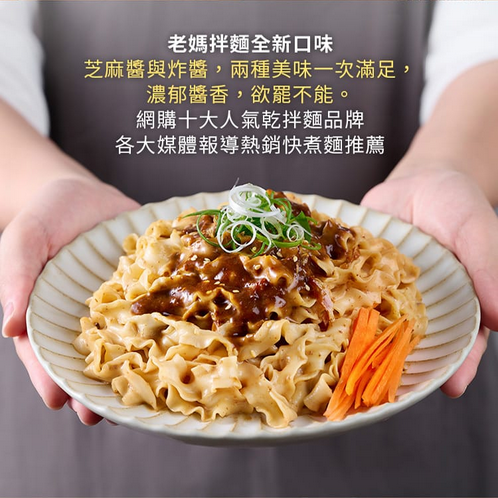 老媽拌麵-雙醬拌麵（炸醬+麻醬）-細節圖3