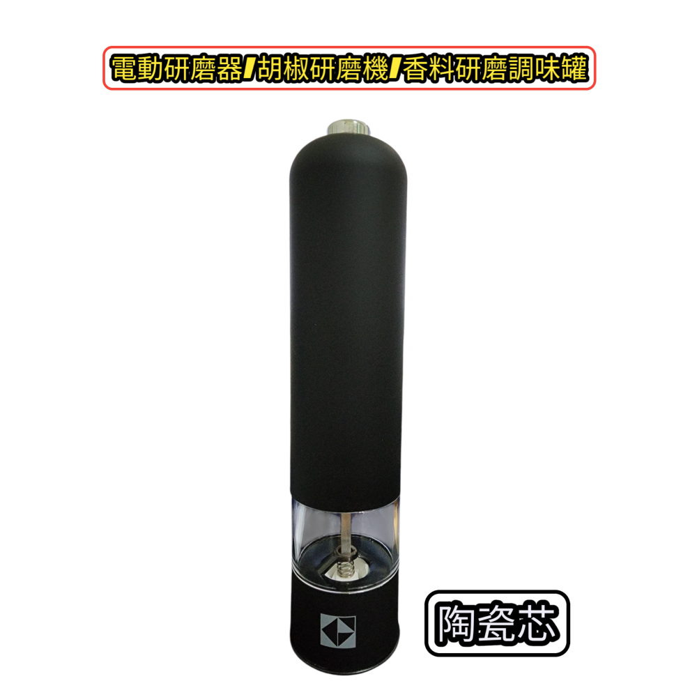 電動研磨器/胡椒研磨機/香料研磨調味罐 (陶瓷芯)-細節圖2