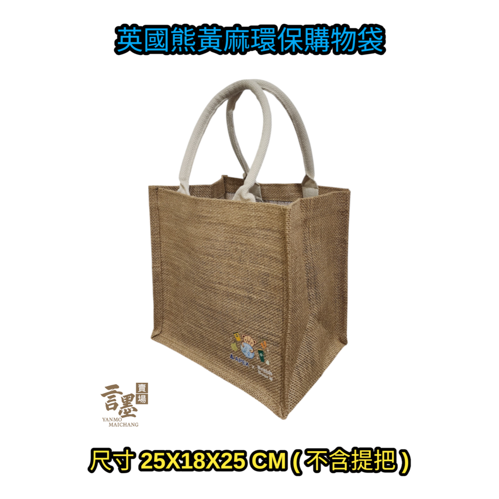 英國熊黃麻環保購物袋(中)-細節圖2