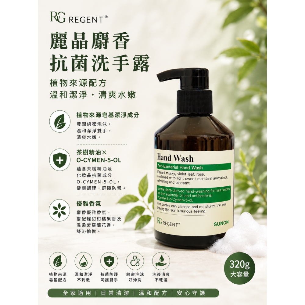 麗晶 麝香抗菌洗手露 320g／瓶（二款隨機出貨）-細節圖2