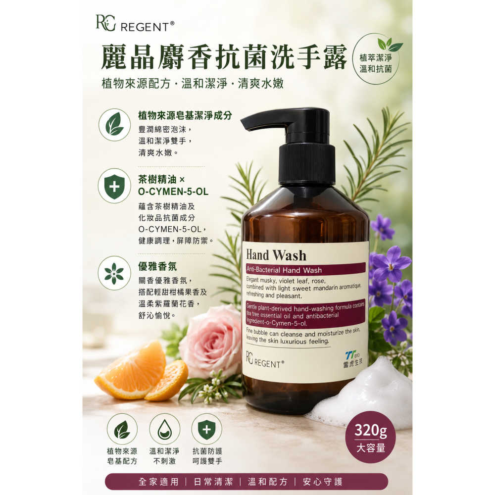 麗晶 麝香抗菌洗手露 320g／瓶（二款隨機出貨）-細節圖3