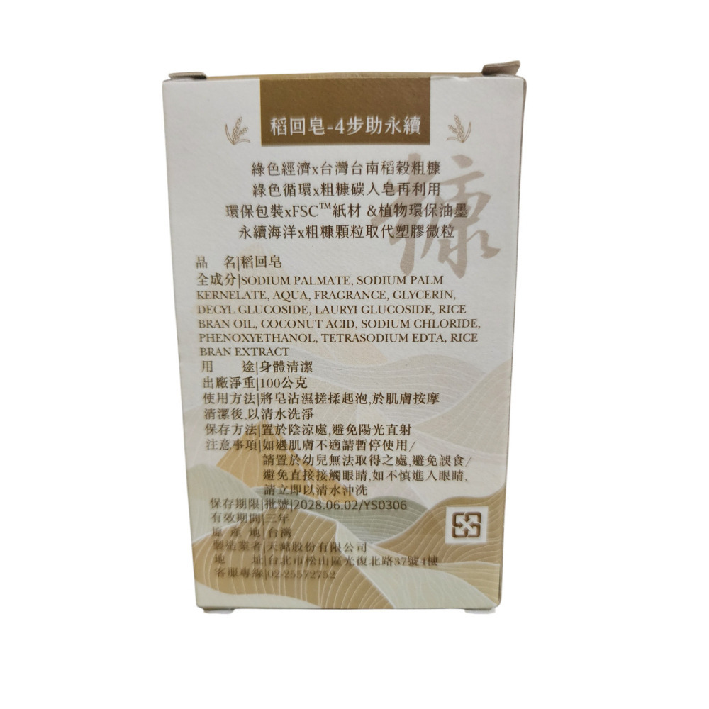 稻回皂-糠碳美容皂100g  香皂 皂 美容皂 (效期2028.06.02)-細節圖2