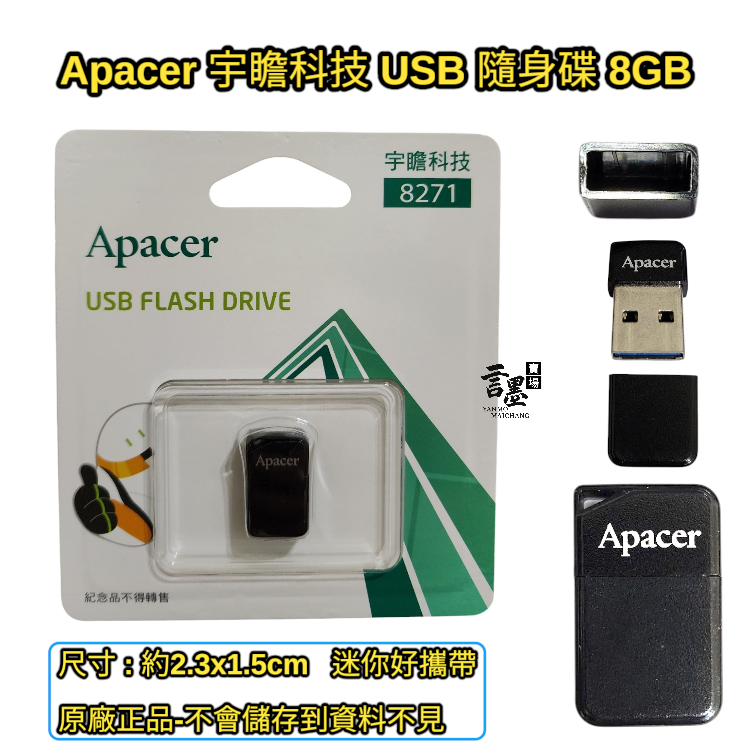 Apacer 宇瞻科技 USB 隨身碟8G、 32G  (原廠正品 紀念品)(不會儲存到資料不見) USB-規格圖2