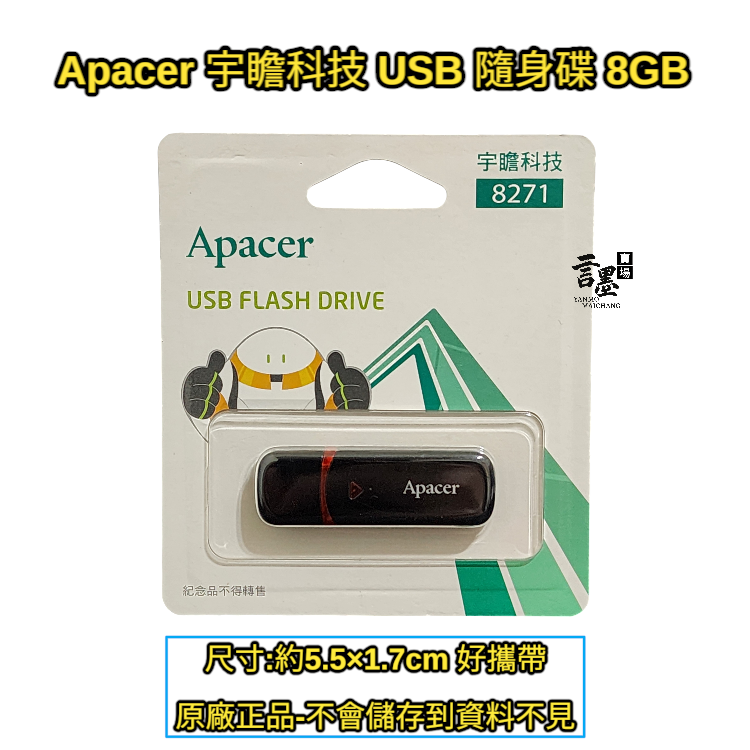 Apacer 宇瞻科技 USB 隨身碟8G、 32G  (原廠正品 紀念品)(不會儲存到資料不見) USB-規格圖2