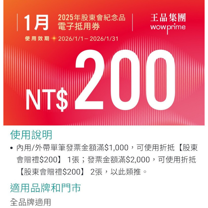 王品 滿千折抵200 電子折價券 【急用可先轉】【 2025.12月~2026. 6月 】 王品折價券-細節圖2