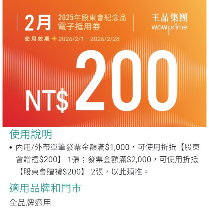 王品 滿千折抵200 電子折價券 【急用可先轉】【 2025.12月~2026. 6月 】 王品折價券-細節圖3