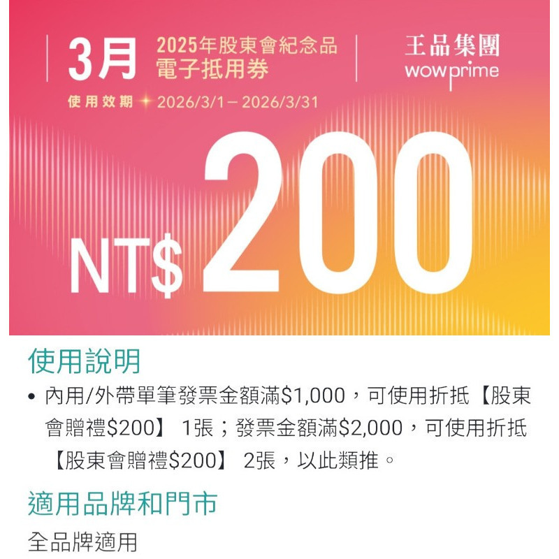 王品 滿千折抵200 電子折價券 【急用可先轉】【 2025.12月~2026. 6月 】 王品折價券-細節圖4