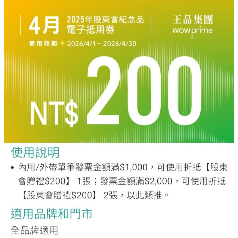 王品 滿千折抵200 電子折價券 【急用可先轉】【 2025.12月~2026. 6月 】 王品折價券-細節圖5