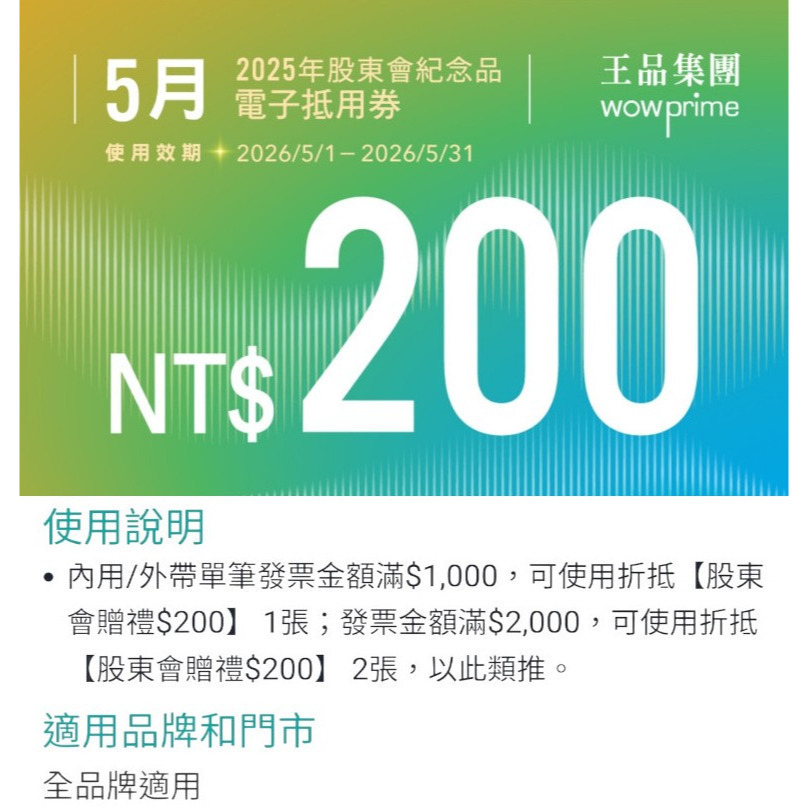 王品 滿千折抵200 電子折價券 【急用可先轉】【 2026.3月~2026. 6月 】 王品折價券-細節圖2