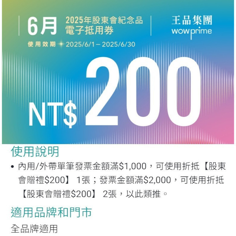 王品 滿千折抵200 電子折價券 【急用可先轉】【 2026.3月~2026. 6月 】 王品折價券-細節圖3