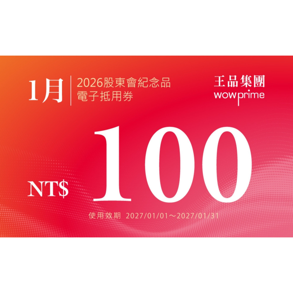 王品 滿千折抵100 電子折價券 【急用可先轉】【 2026.7月~2027. 6月 】 王品折價券-細節圖9