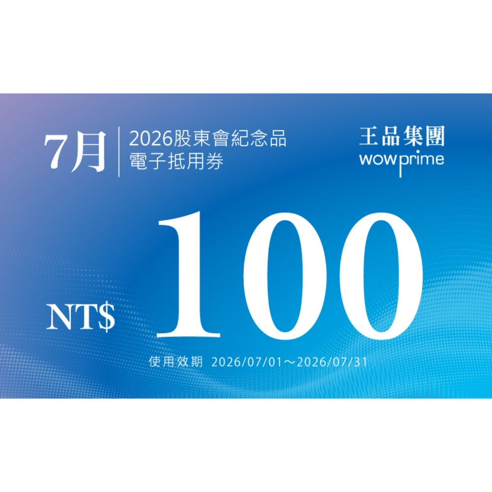 王品 滿千折抵100 電子折價券 【急用可先轉】【 2026.7月~2027. 6月 】 王品折價券-規格圖11