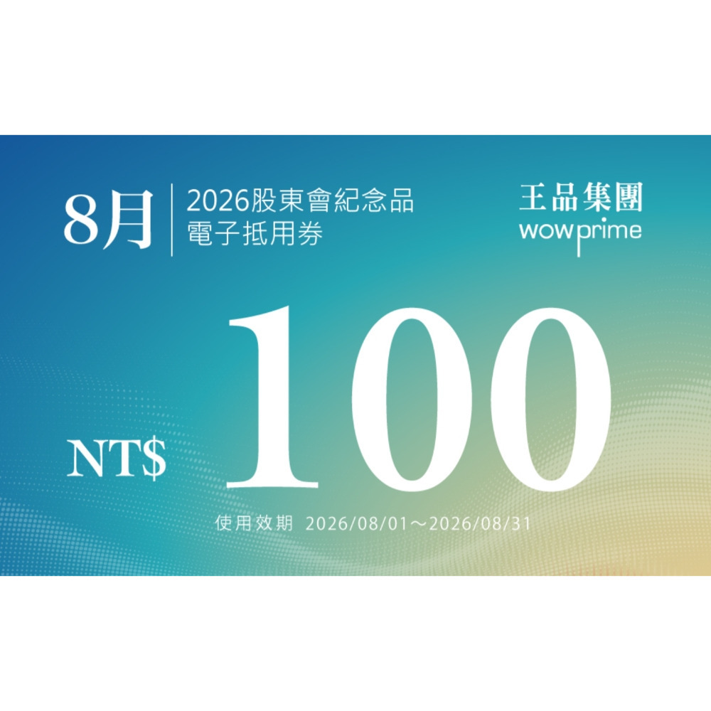 王品 滿千折抵100 電子折價券 【急用可先轉】【 2026.7月~2027. 6月 】 王品折價券-規格圖11