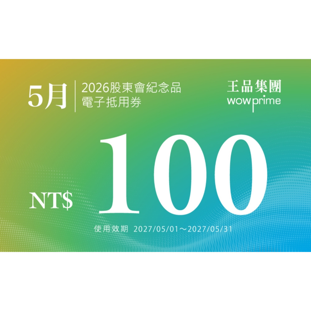 王品 滿千折抵100 電子折價券 【急用可先轉】【 2026.7月~2027. 6月 】 王品折價券-規格圖11