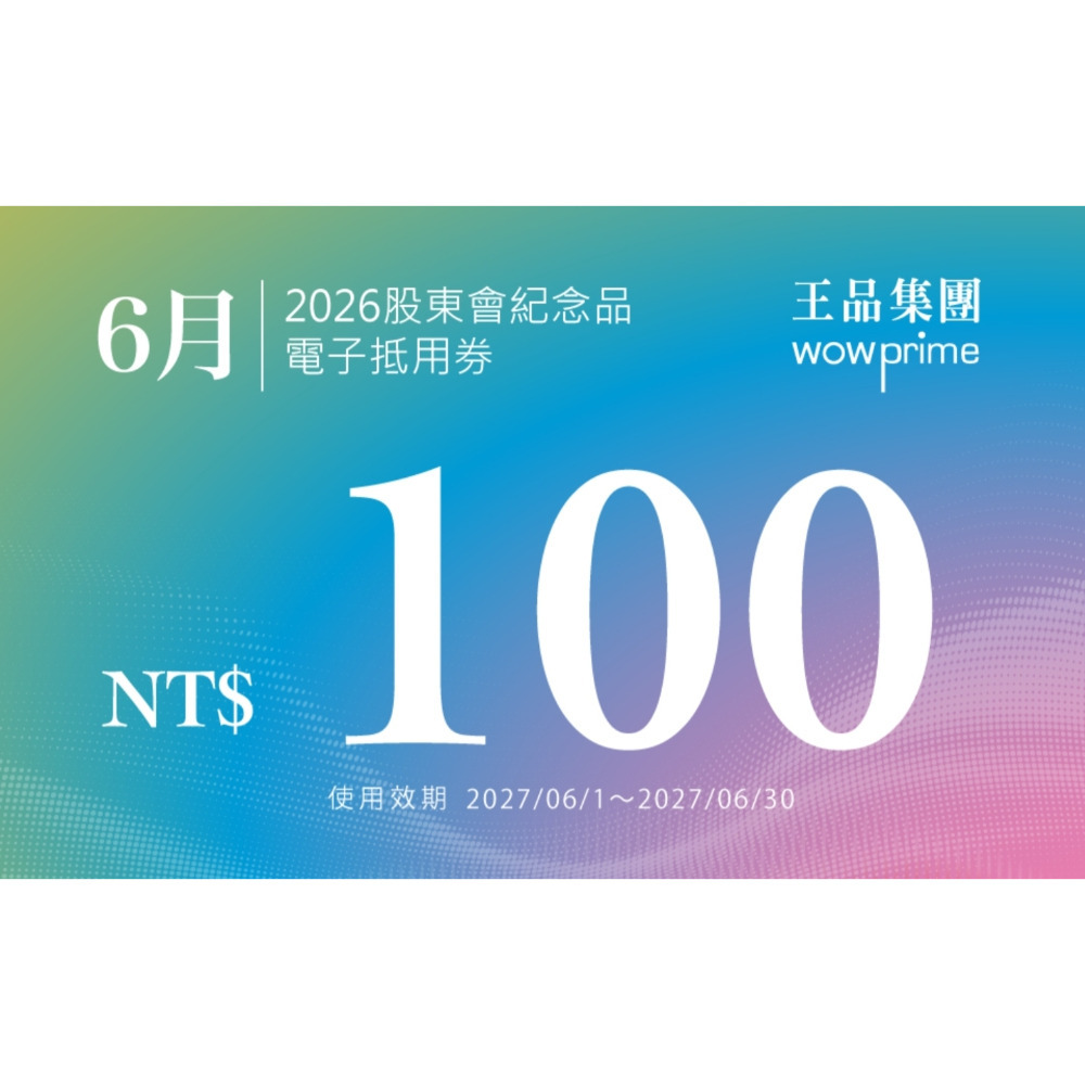 王品 滿千折抵100 電子折價券 【急用可先轉】【 2026.7月~2027. 6月 】 王品折價券-規格圖11