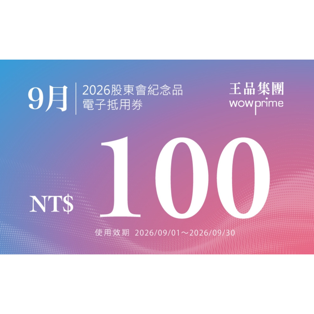 王品 滿千折抵100 電子折價券 【急用可先轉】【 2026.7月~2027. 6月 】 王品折價券-規格圖11