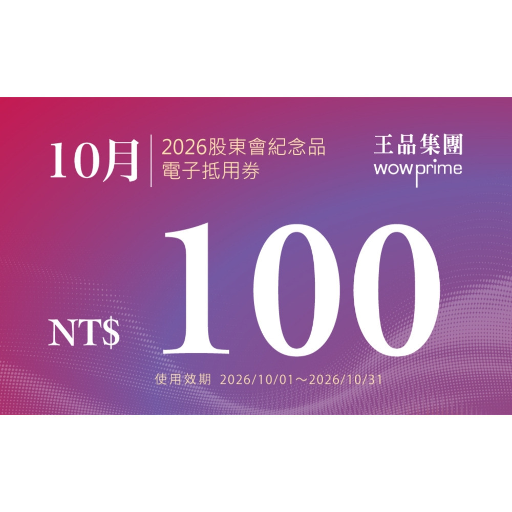 王品 滿千折抵100 電子折價券 【急用可先轉】【 2026.7月~2027. 6月 】 王品折價券-規格圖11