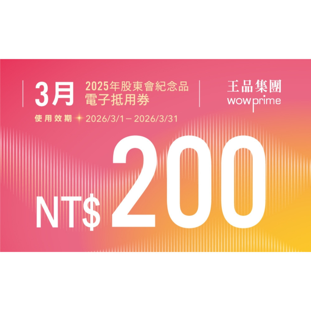 王品 滿千折抵200 電子折價券 【急用可先轉】【 2025.12月~2026. 6月 】 王品折價券-規格圖7