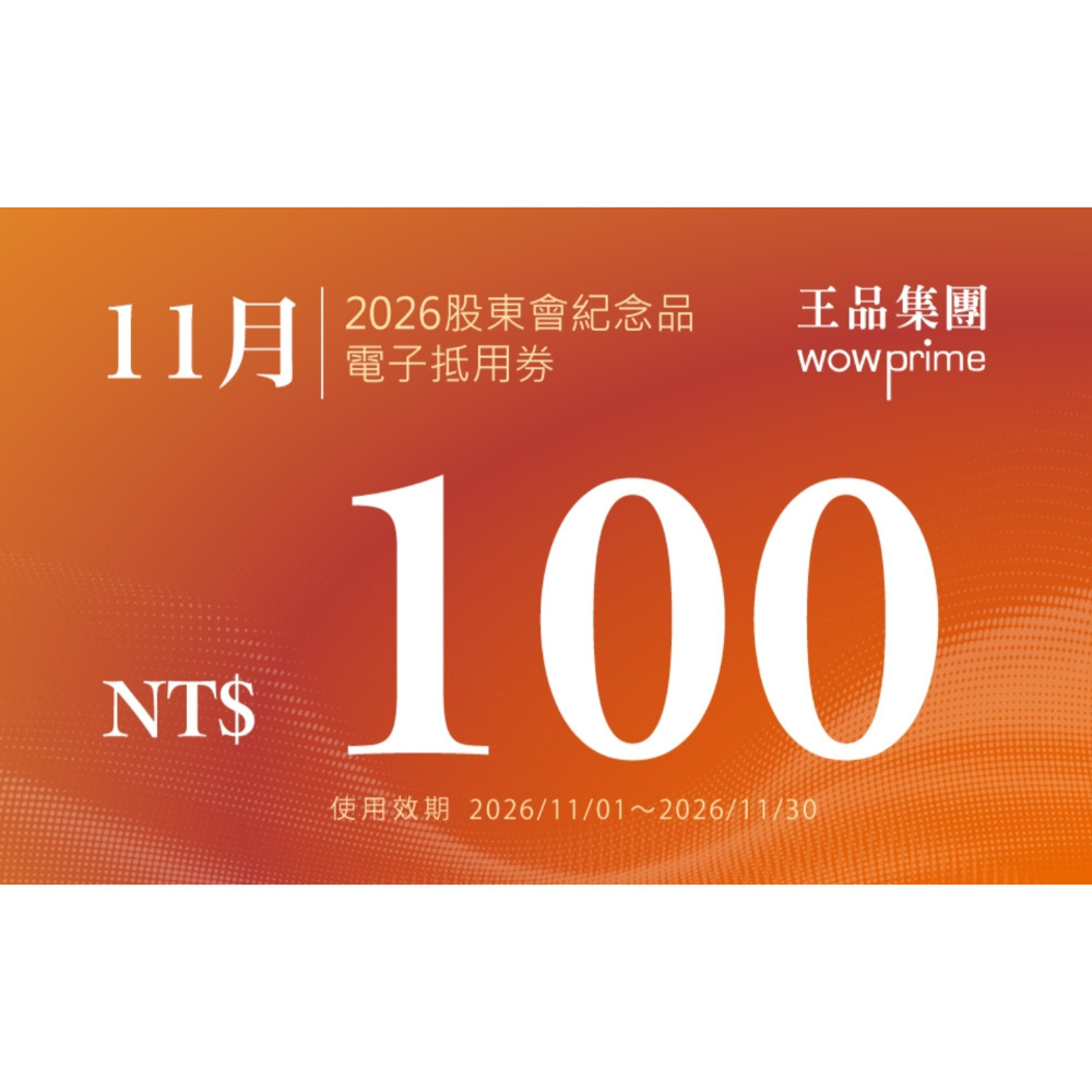 王品 滿千折抵100 電子折價券 【急用可先轉】【 2026.7月~2027. 6月 】 王品折價券-規格圖11