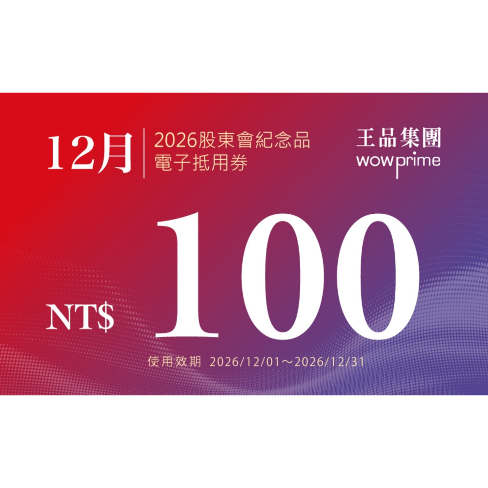 王品 滿千折抵100 電子折價券 【急用可先轉】【 2026.7月~2027. 6月 】 王品折價券-規格圖11