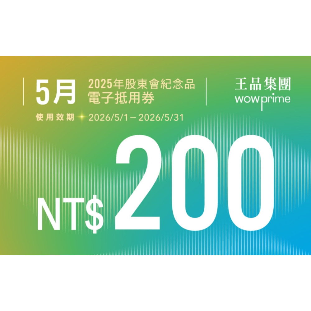 王品 滿千折抵200 電子折價券 【急用可先轉】【 2025.12月~2026. 6月 】 王品折價券-規格圖7