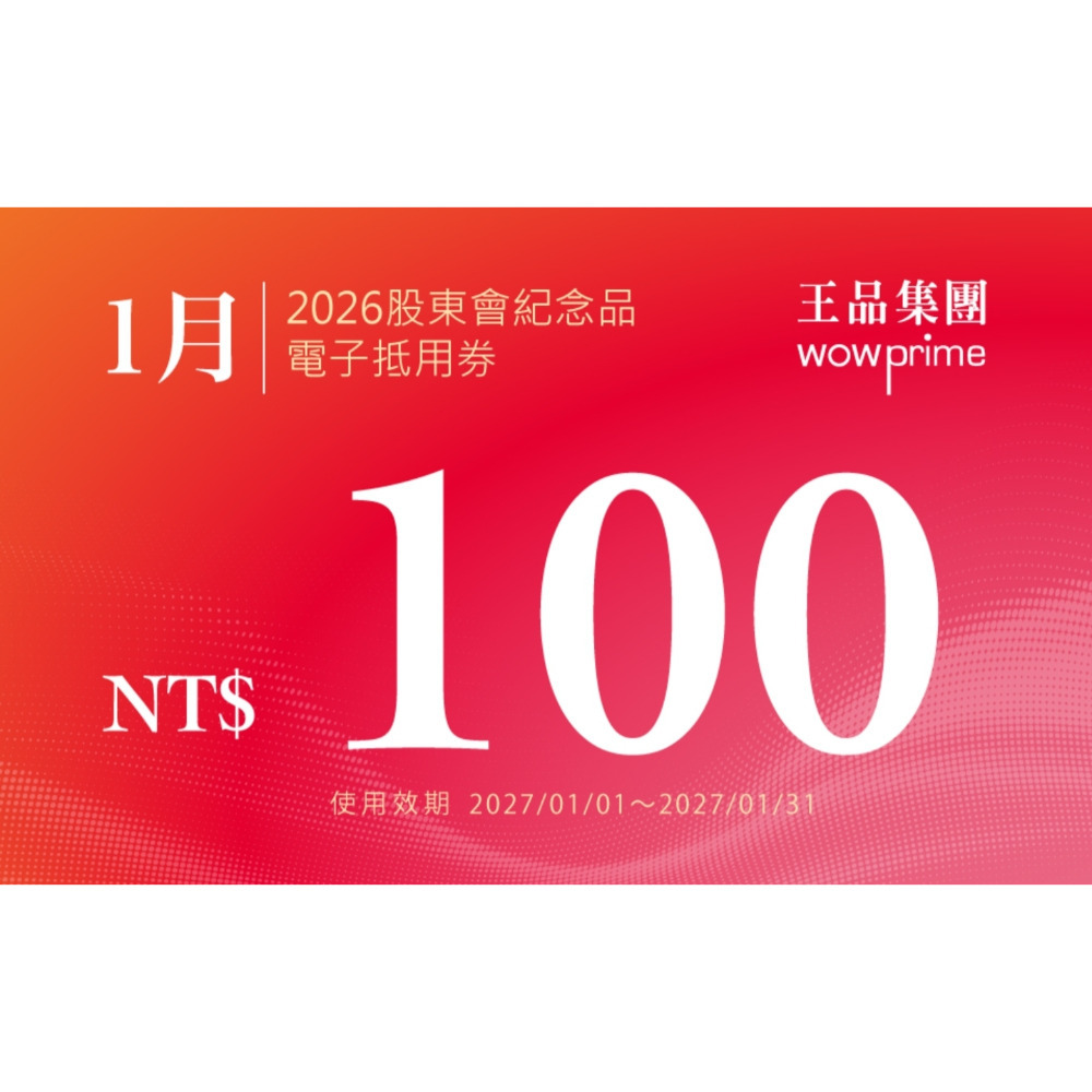 王品 滿千折抵100 電子折價券 【急用可先轉】【 2026.7月~2027. 6月 】 王品折價券-規格圖11