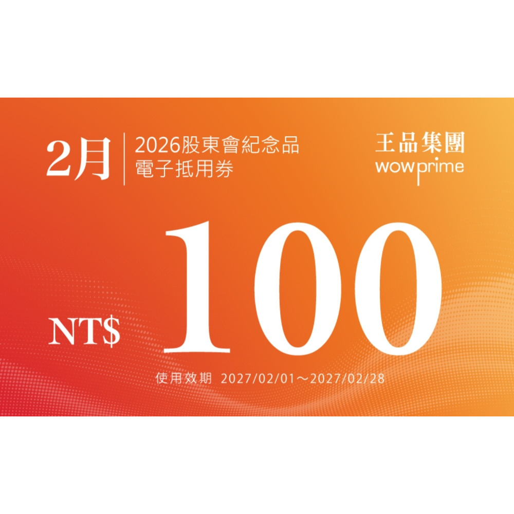 王品 滿千折抵100 電子折價券 【急用可先轉】【 2026.7月~2027. 6月 】 王品折價券-規格圖11
