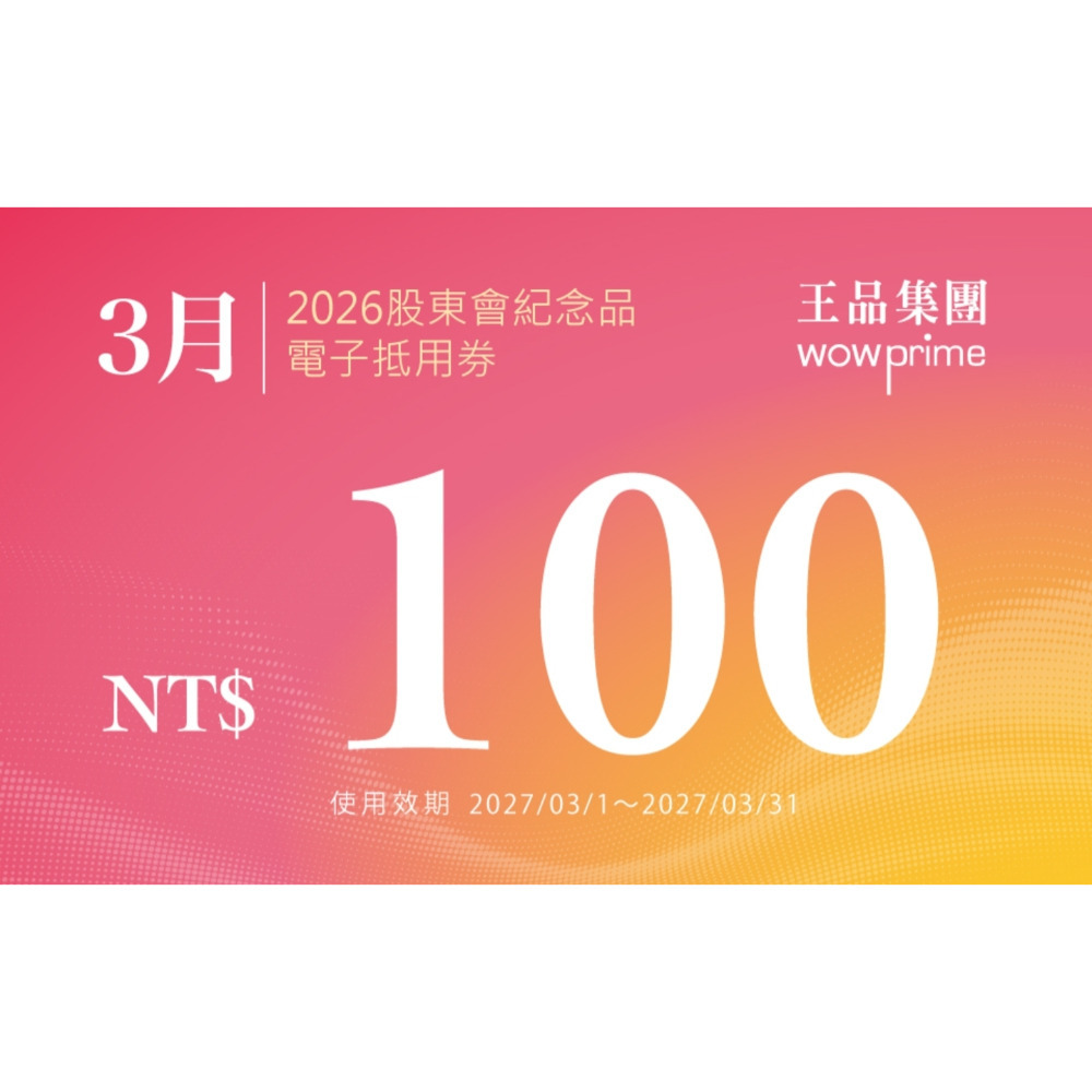 王品 滿千折抵100 電子折價券 【急用可先轉】【 2026.7月~2027. 6月 】 王品折價券-規格圖11