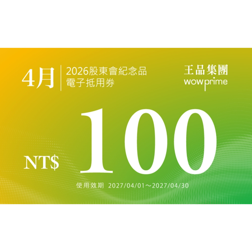 王品 滿千折抵100 電子折價券 【急用可先轉】【 2026.7月~2027. 6月 】 王品折價券-規格圖11