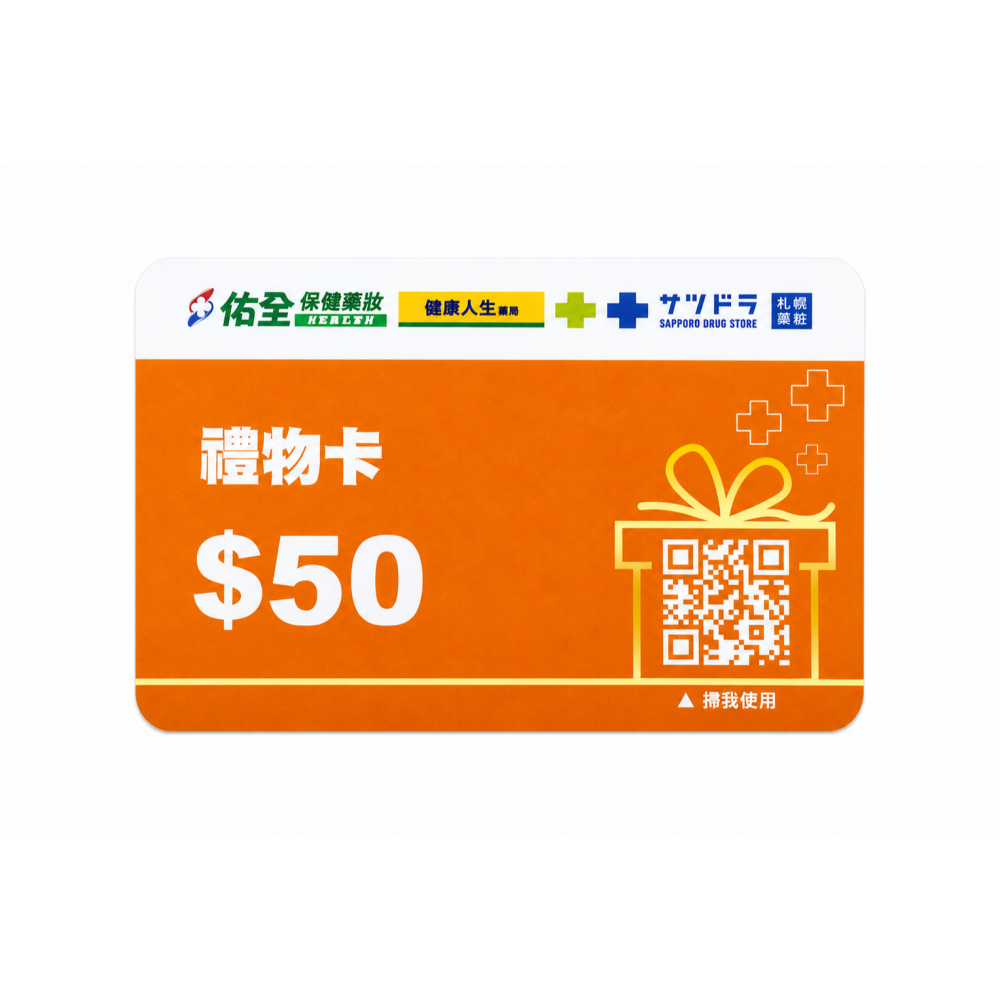 佑全保健藥妝／健康人生藥局／札幌藥粧門市 禮物卡50元【無期限】-細節圖2